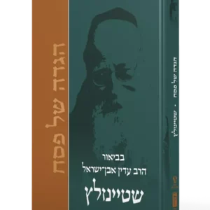 הגדה של פסח - שטיינזלץ