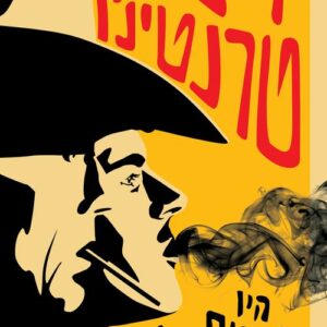 היו זמנים בהוליווד