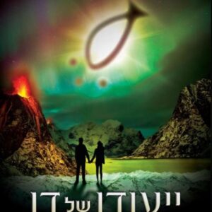 ייעודו של דן 2 - המסע הגלקטי