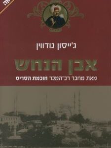אבן הנחש