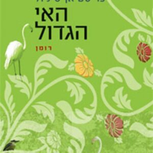 האי הגדול