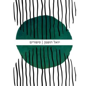 סיפורים - יואל הופמן