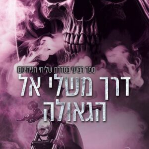 שליחי הגיהינום 4 - דרך משלי אל הגאולה