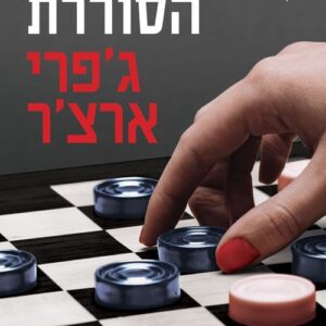 הבת הסוררת