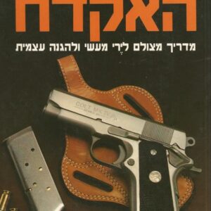 האקדח  (כריכה קשה)