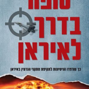 "סופה" בדרך לאיראן - אילן כפיר