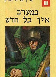 במערב אין כל חדש