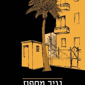 עוד שעה אחת - נגיב מחפוז