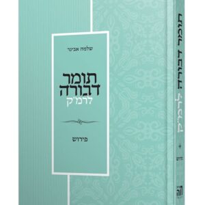 תומר דבורה לרמק - שלמה אבינר