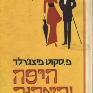 היפה והארור