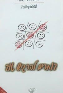 בוחרים להרגיש טוב