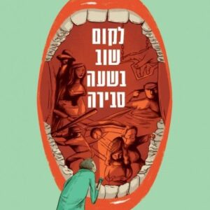לקום שוב בשעה סבירה