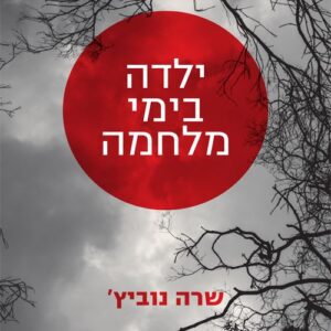 ילדה בימי מלחמה