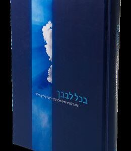 בכל לבבך