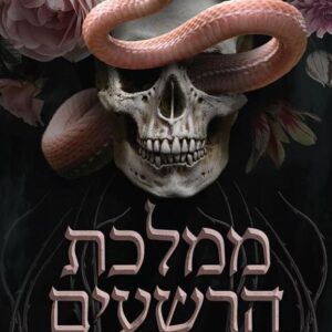 ממלכת הרשעים 1 - קרי מניסקלקו