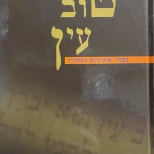 טוב עין - חיים סבתו