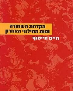 הקדחת השחורה ומות החילוני האחרון