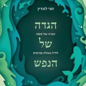 הגדה של הנפש