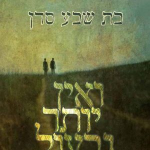 ואין יותר גבעול