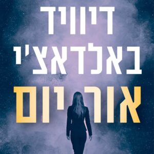 אור יום - דיוויד באלדאצי
