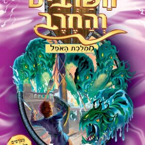 השרביט והחרב 15 - הידרון תפלץ המעמקים