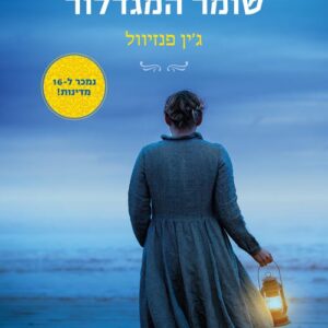 בנותיו של שומר המגדלור