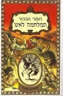 המלחמה לאש