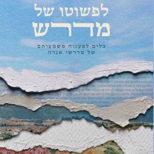 לפשוטו של מדרש