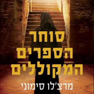 סוחר הספרים המקוללים