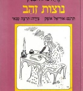 נוצות זהב: סיפורים בחרוזים