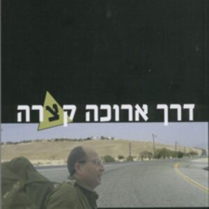 דרך ארוכה קצרה
