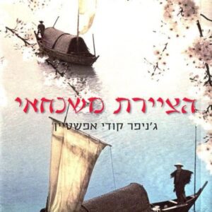 הציירת משנחאי