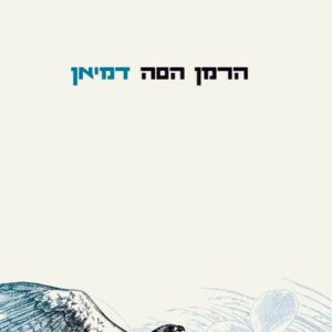 דמיאן - הרמן הסה