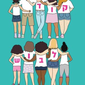 קוד לבוש - קרי פיירסטון