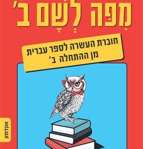 מפה לשם ב'