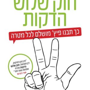 חוק שלוש הדקות