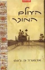 העולם המוכר