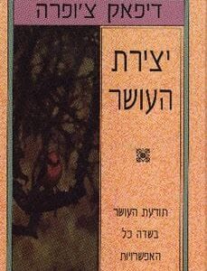יצירת העושר