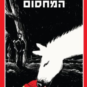 המחסום