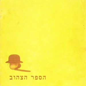 הספר הצהוב
