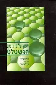 ייעוץ על פי גישת הגשטלט - סילס, פיש ולפוורת'