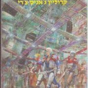תחנת פל - קרוליין גאניס צרי