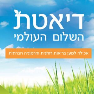 דיאטת השלום העולמי