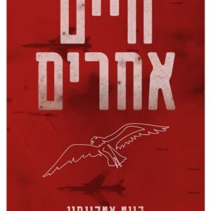 חיים אחרים קייט אטקינסון