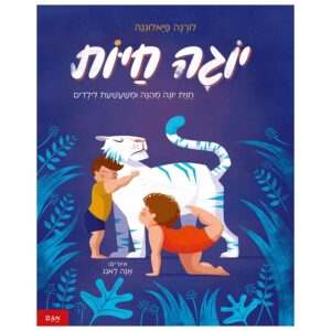 יוגה חיות - לורנה פיאלונגה