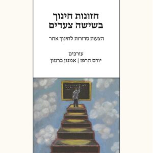 חזונות חינוך בשישה צעדים - יורם הרפז / אמנון כרמון
