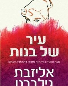 עיר של בנות