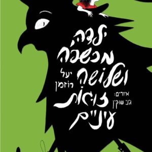 ילדה מכשפה ושלושה זוגות עיניים - יעל רוזמן