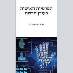 הפרטיות האישית בעידן הרשת