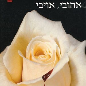 אהובי אויבי
